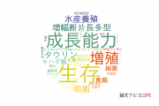 【論文データ】近畿大学の水産学分野の研究動向まとめ