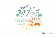 【論文データ】京都府立大学の微生物学分野の研究動向まとめ