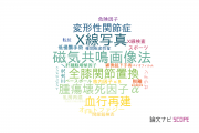 【論文データ】京都府立医科大学の整形外科学分野の研究動向まとめ