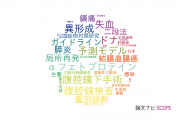 【論文データ】京都大学医学部附属病院の消化器 / 肝臓学分野の研究動向まとめ