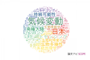 【論文データ】京都大学の環境生態学分野の研究動向まとめ