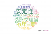【論文データ】京都大学の数学分野の研究動向まとめ