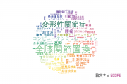 【論文データ】京都大学の整形外科学分野の研究動向まとめ