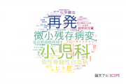 【論文データ】京都大学の小児科学分野の研究動向まとめ