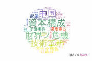 【論文データ】京都大学の経営学分野の研究動向まとめ