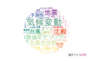 【論文データ】京都大学の気象学 / 大気科学分野の研究動向まとめ