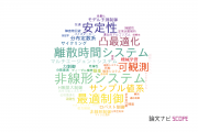 【論文データ】京都大学の自動システム学分野の研究動向まとめ