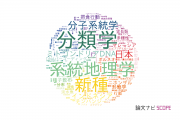 【論文データ】京都大学の動物学分野の研究動向まとめ