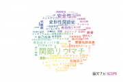 【論文データ】京都大学のリウマチ学分野の研究動向まとめ