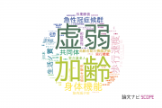 【論文データ】京都大学の老年医学分野の研究動向まとめ
