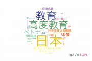 【論文データ】京都大学の教育学分野の研究動向まとめ