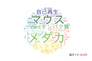 【論文データ】京都大学の発生生物学分野の研究動向まとめ