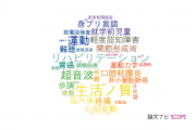【論文データ】京都大学のリハビリ学分野の研究動向まとめ