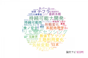 【論文データ】京都大学の地理学分野の研究動向まとめ