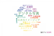 【論文データ】京都工芸繊維大学の光学分野の研究動向まとめ