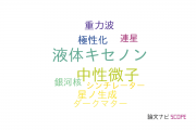 【論文データ】宮城教育大学の物理分野の研究動向まとめ