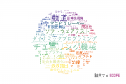 【論文データ】宮崎大学の工学分野の研究動向まとめ