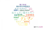 【論文データ】宮崎大学の内分泌 / 代謝学分野の研究動向まとめ