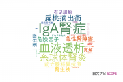 【論文データ】宮崎大学の泌尿器 / 腎臓科学分野の研究動向まとめ