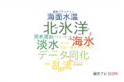 【論文データ】気象庁の海洋学分野の研究動向まとめ