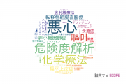 【論文データ】岐阜大学医学部附属病院の腫瘍学分野の研究動向まとめ