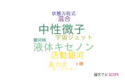 【論文データ】岐阜大学の天文 / 宇宙物理学分野の研究動向まとめ