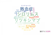 【論文データ】岐阜大学の血液学分野の研究動向まとめ