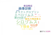 【論文データ】岐阜大学の小児科学分野の研究動向まとめ