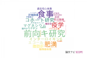 【論文データ】岐阜大学の栄養学分野の研究動向まとめ