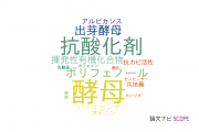 【論文データ】関西大学の微生物学分野の研究動向まとめ