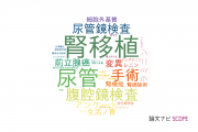 【論文データ】関西医科大学の泌尿器 / 腎臓科学分野の研究動向まとめ