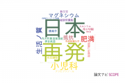 【論文データ】関西医科大学の小児科学分野の研究動向まとめ