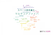 【論文データ】株式会社フジクラの工学分野の研究動向まとめ