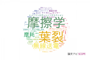 【論文データ】株式会社デンソーの工学分野の研究動向まとめ