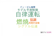 【論文データ】株式会社豊田中央研究所の交通工学分野の研究動向まとめ