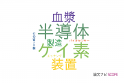 【論文データ】株式会社日立ハイテクノロジーズの物理分野の研究動向まとめ