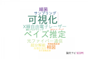 【論文データ】学習院大学の工学分野の研究動向まとめ
