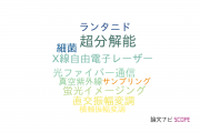 【論文データ】学習院大学の光学分野の研究動向まとめ