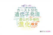 【論文データ】沖縄科学技術大学院大学（OIST）の遺伝学分野の研究動向まとめ