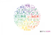 【論文データ】岡山大学の細胞生物学分野の研究動向まとめ