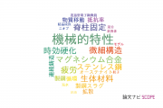 【論文データ】岡山大学の冶金工学分野の研究動向まとめ