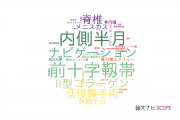 【論文データ】岡山大学の整形外科学分野の研究動向まとめ