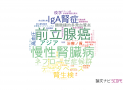 【論文データ】岡山大学の泌尿器 / 腎臓科学分野の研究動向まとめ