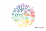 【論文データ】横浜市立大学の手術分野の研究動向まとめ