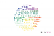 【論文データ】横浜市立大学の整形外科学分野の研究動向まとめ