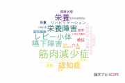 【論文データ】横浜市立大学の老年医学分野の研究動向まとめ
