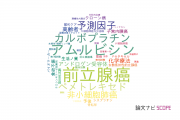 【論文データ】横浜市立市民病院の腫瘍学分野の研究動向まとめ