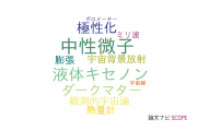 【論文データ】横浜国立大学の天文 / 宇宙物理学分野の研究動向まとめ