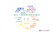 【論文データ】横浜国立大学のエネルギー / 燃料科学分野の研究動向まとめ