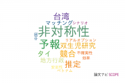 【論文データ】横浜国立大学の経営学分野の研究動向まとめ